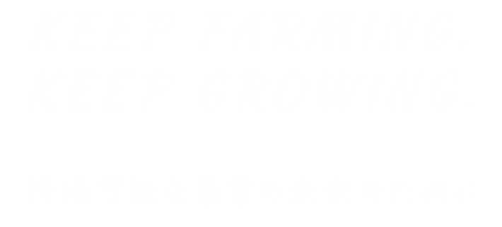 この土地で、りんごは、もう一度生まれ変わる。